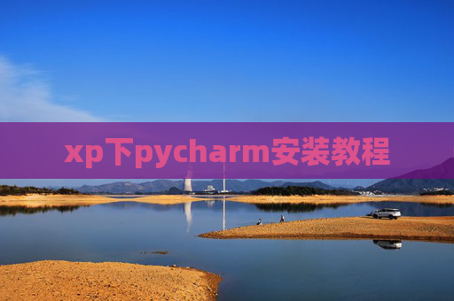 xp下pycharm安装教程